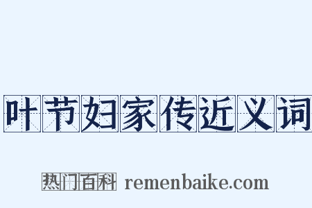叶节妇家传近义词是什么意思的图片